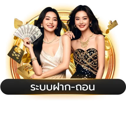 ระบบฝากถอนออโต้ UFAHUNTER รวดเร็วทันใจ